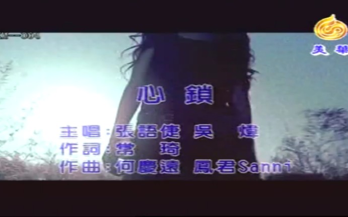 张语倢^吴炜心锁国语情歌对唱 很好听的歌曲哔哩哔哩bilibili