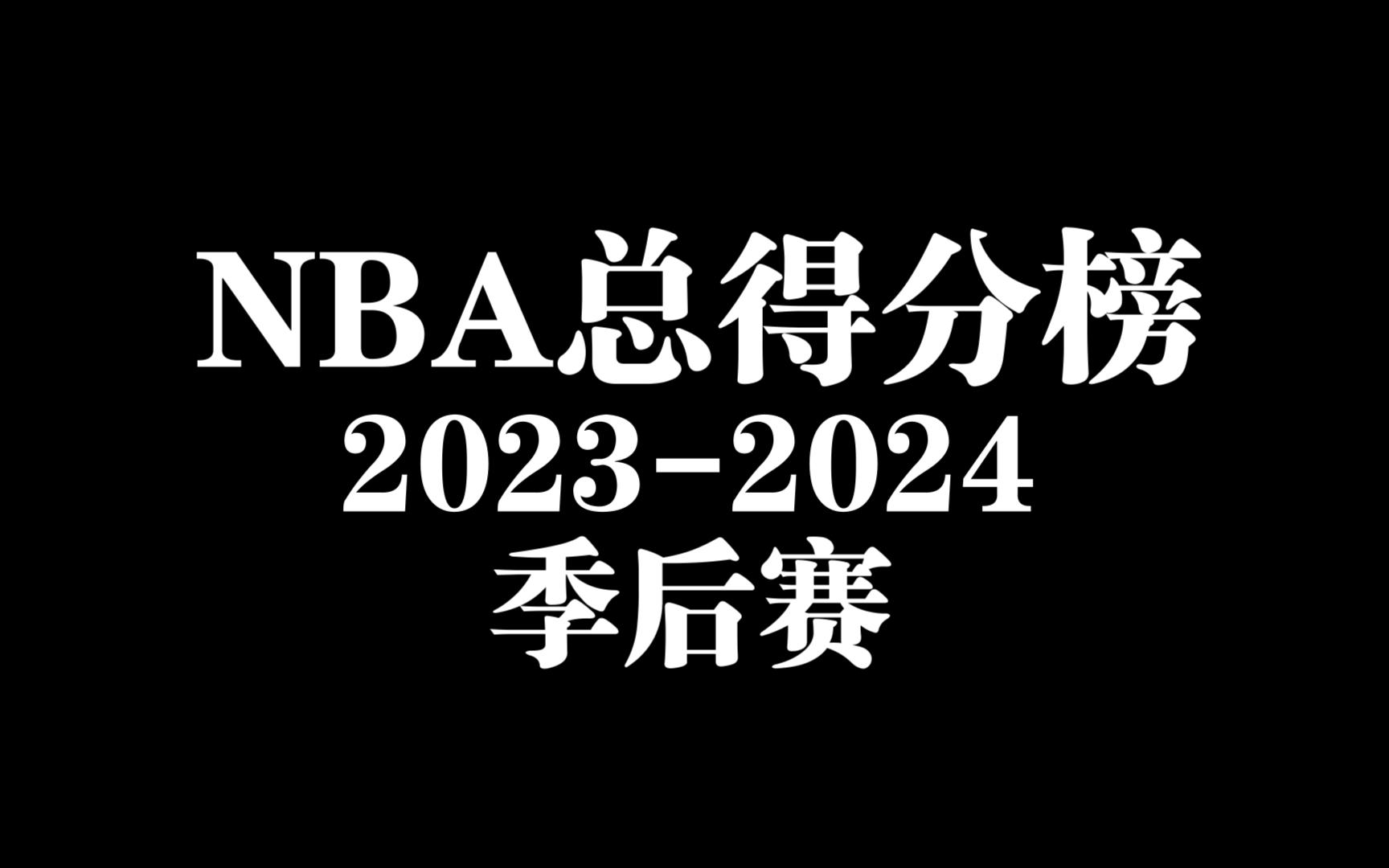 【赛季巡礼系列】45秒动态回顾NBA季后赛总得分榜(20232024)哔哩哔哩bilibili