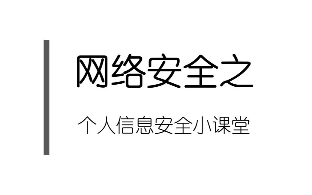 网络安全小课堂哔哩哔哩bilibili