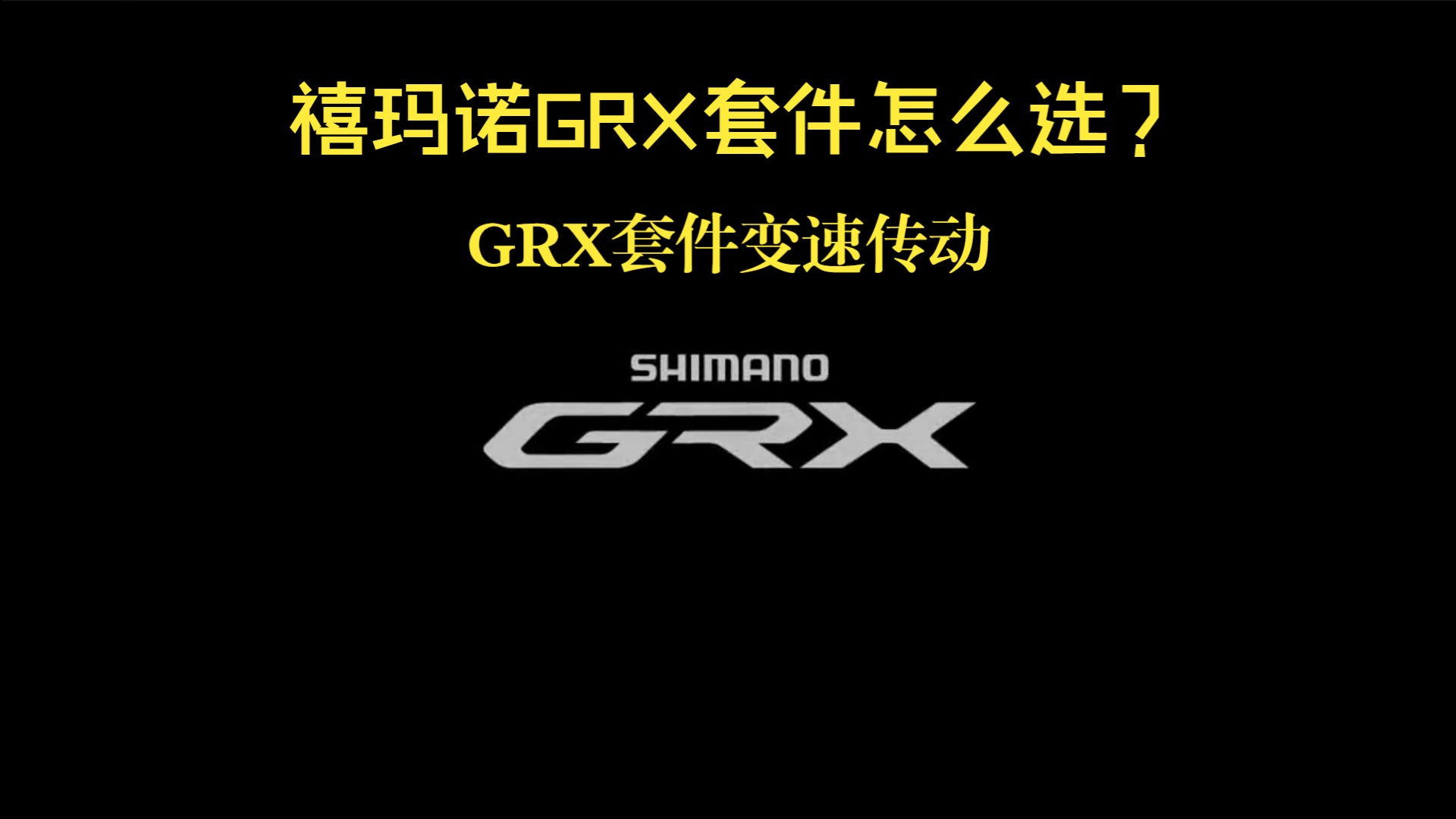 禧玛诺GRX套件不知道怎么选?哔哩哔哩bilibili