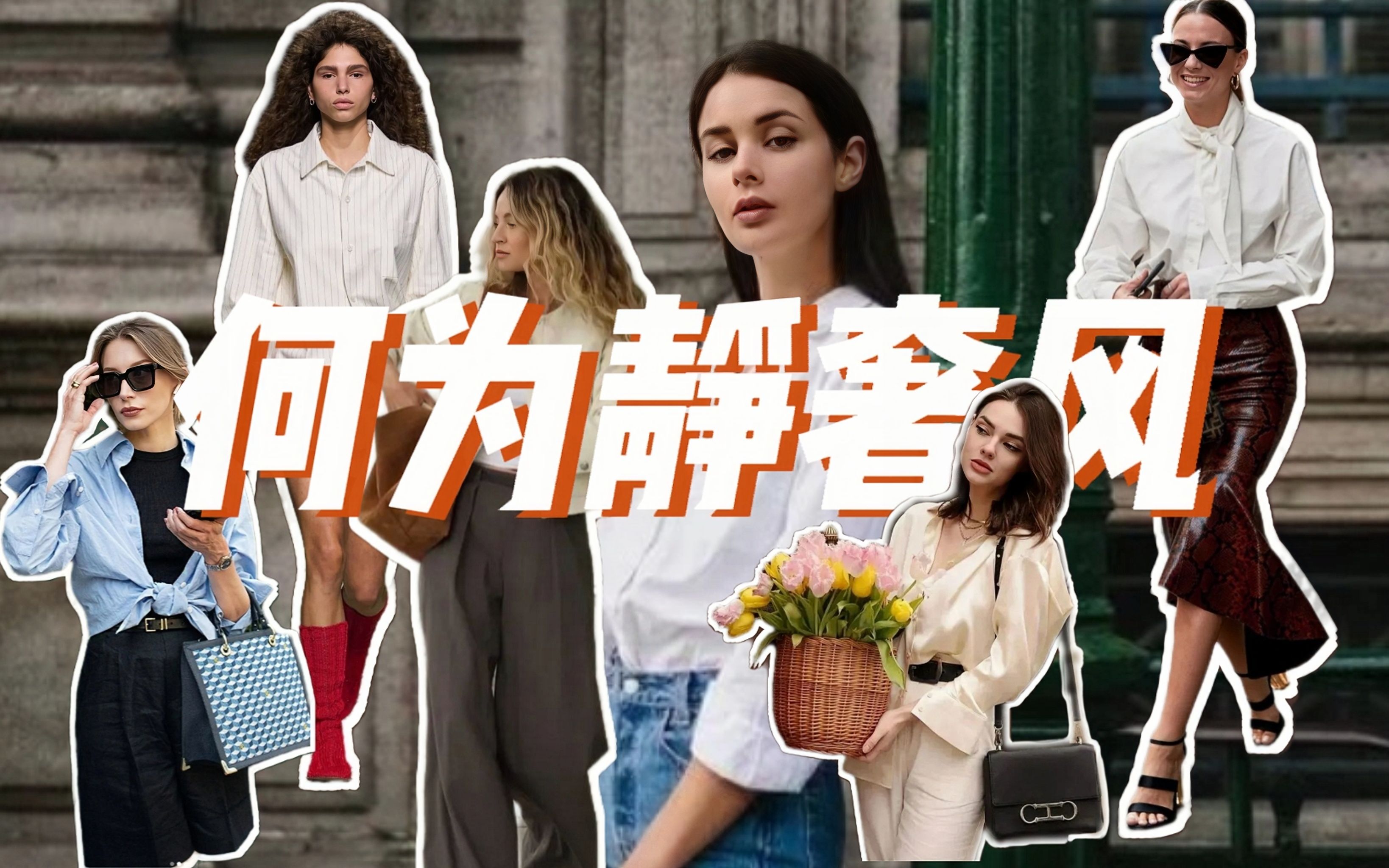 何为静奢风？听说高级感的尽头是——Quiet luxury静奢风？ - 哔哩哔哩