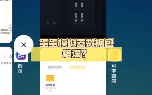 下载视频: 蛋蛋模拟器数据包错误？