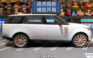 Télécharger la video: 路虎揽胜合金车模，比例1：18