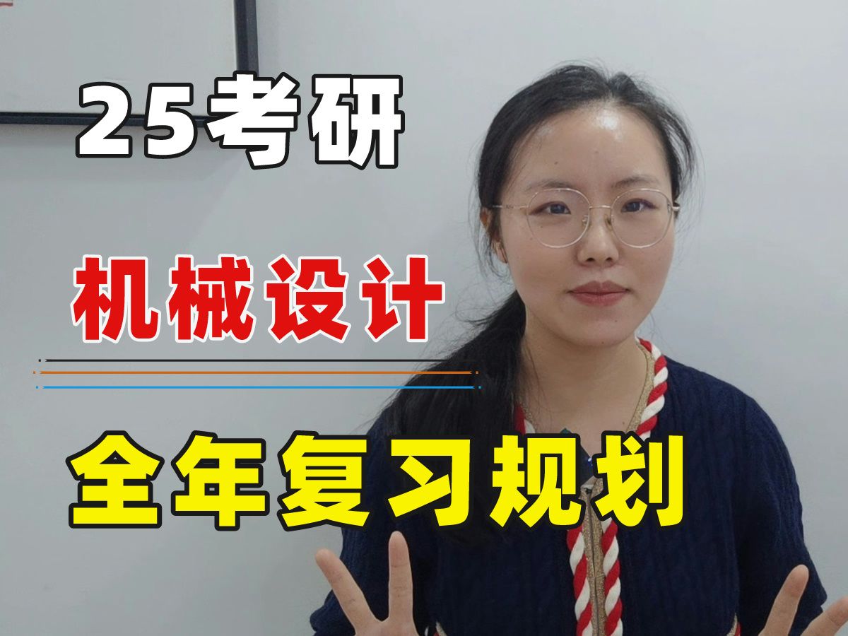 [图]25考研，机械设计复习规划，提高效率