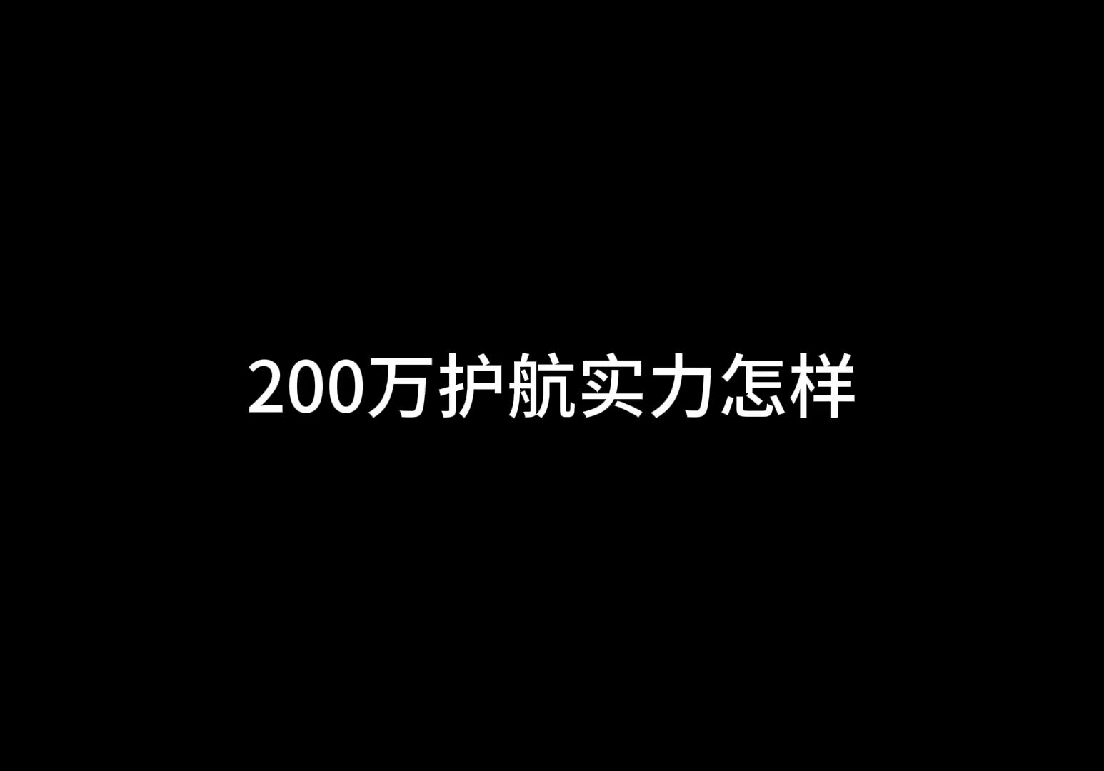 200万护航实力怎么样 一起来看看两位免费护航的实力怎么样网络游戏热门视频