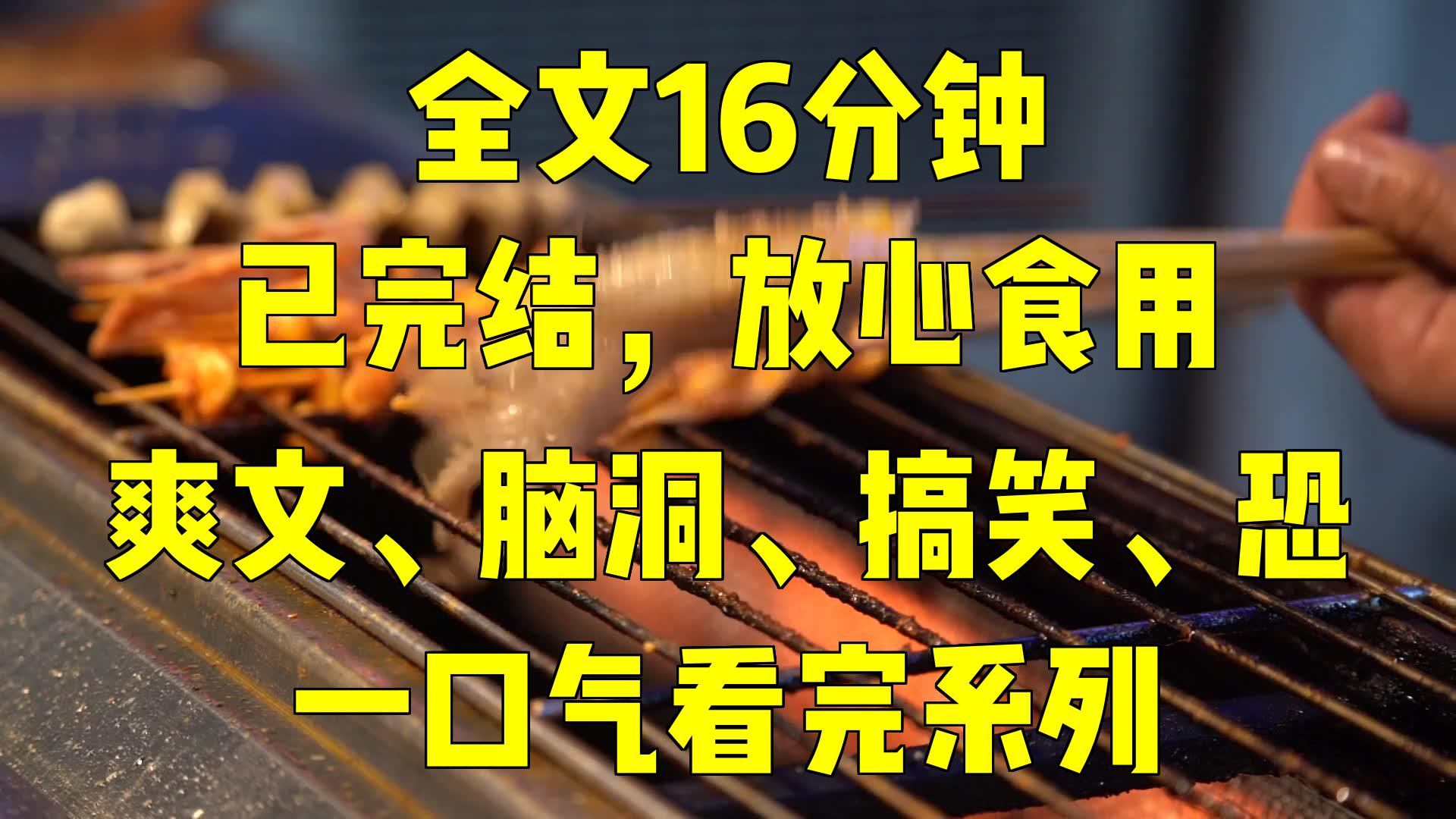 [图]一口气系列|爽文、脑洞、搞笑、恐|万象之王第一章