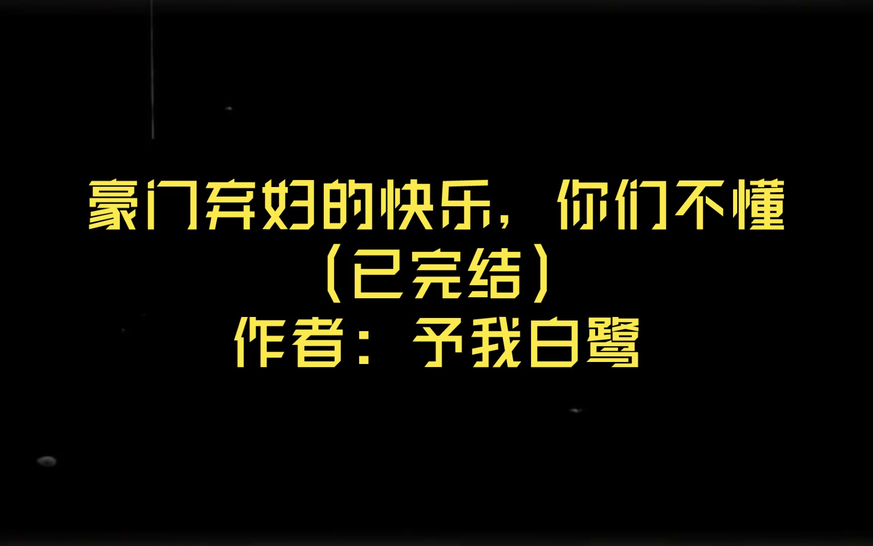 [图]豪门弃妇的快乐，你们不懂（已完结）作者: 予我白鹭【推文】