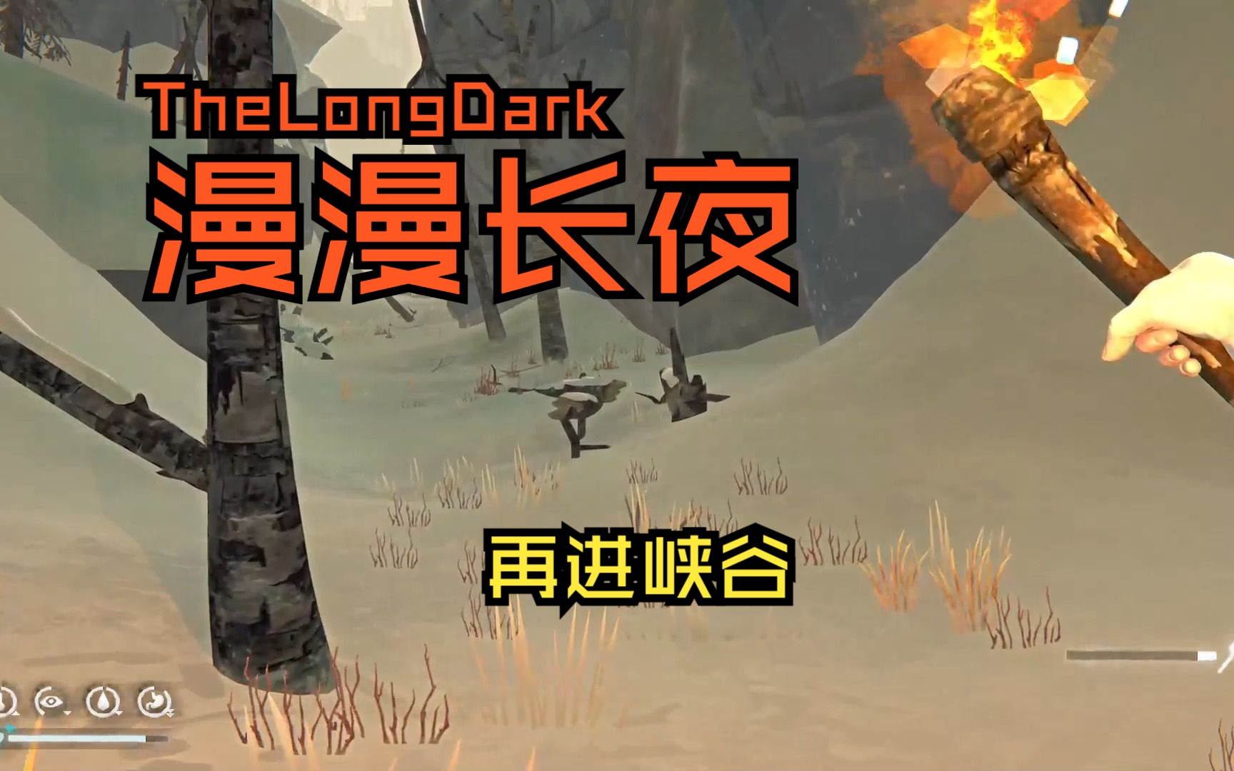 【漫漫长夜】p21 灰烬峡谷,做驼鹿皮背包,尴尬了