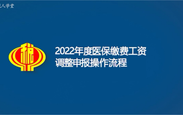 2022年度医保缴费工资调整申报操作流程哔哩哔哩bilibili