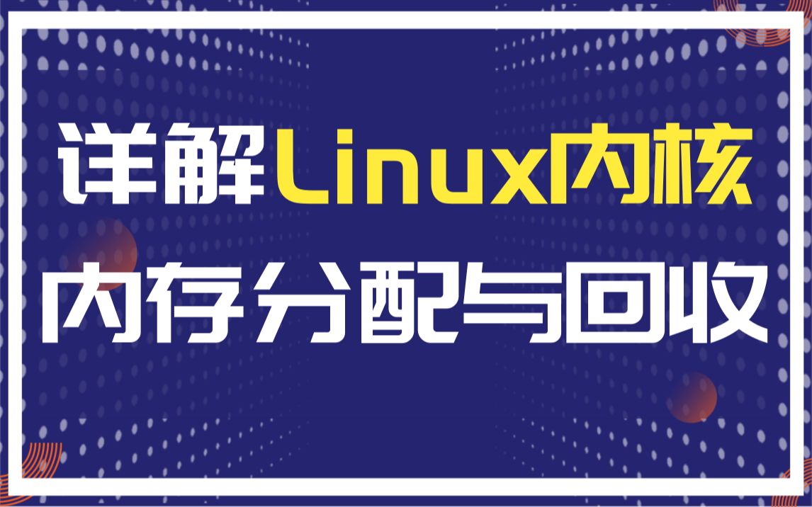 [图]【源码分】Linux内核《内存分配与回收》|调度策略|Makefile文件|内存管理|内存映射|处理器缓存|分配器|虚拟地址空间|slab/slub/slob