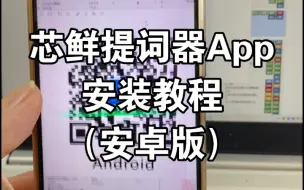 Video herunterladen: 芯鲜题词器SSTCQ提词器APP安装简易教程【安卓版】