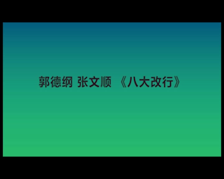 [图]【郭德纲 张文顺】《八大改行》