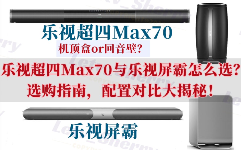 首发乐视超四Max70主机与乐视屏霸选购指南!两者配置大揭秘!SMA4QN与LSHC4MNS屏霸SHC全面对比!哔哩哔哩bilibili