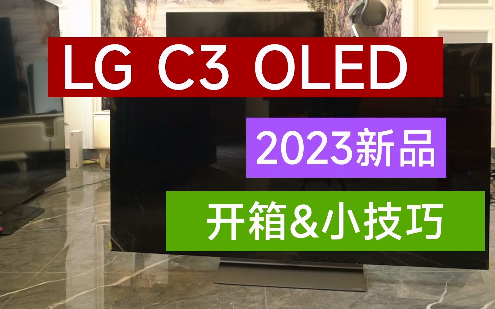 LG C3 OLED电视开箱哔哩哔哩bilibili