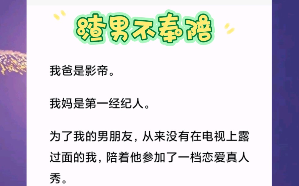 为了我的男朋友,从来没有在电视上露过面的我,陪着他参加了一档恋爱真人秀.没想到却看见他对别的女生表白.短篇小说《渣男不奉陪》哔哩哔哩bilibili