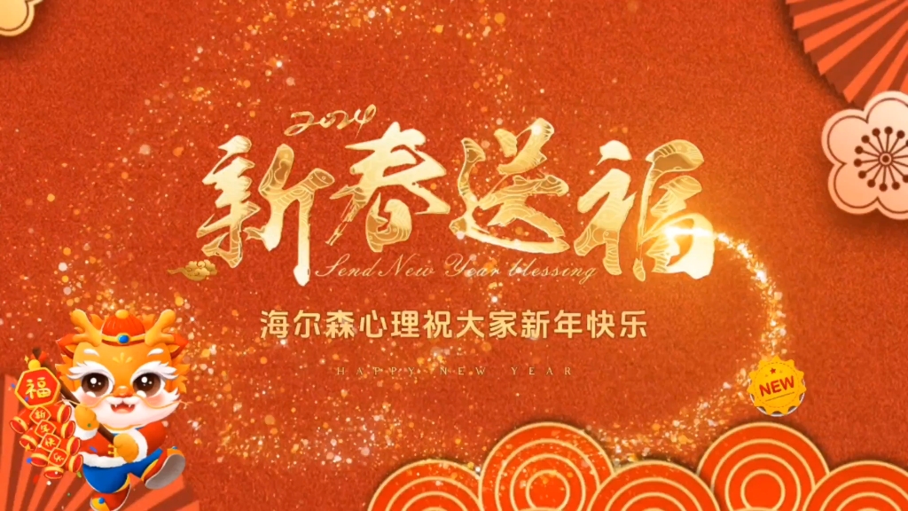 海尔森心理新春晚会祝大家龙行龘龘前程朤朤新春快乐哔哩哔哩bilibili