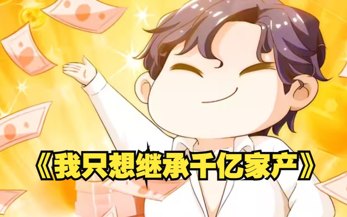我真想回家继承家产