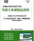 【电子书】2025年+华中农业大学342农业知识综合四(经管)考研精品资料【第2册,共2册】笔记真题库大纲提纲科技模拟题讲义哔哩哔哩bilibili