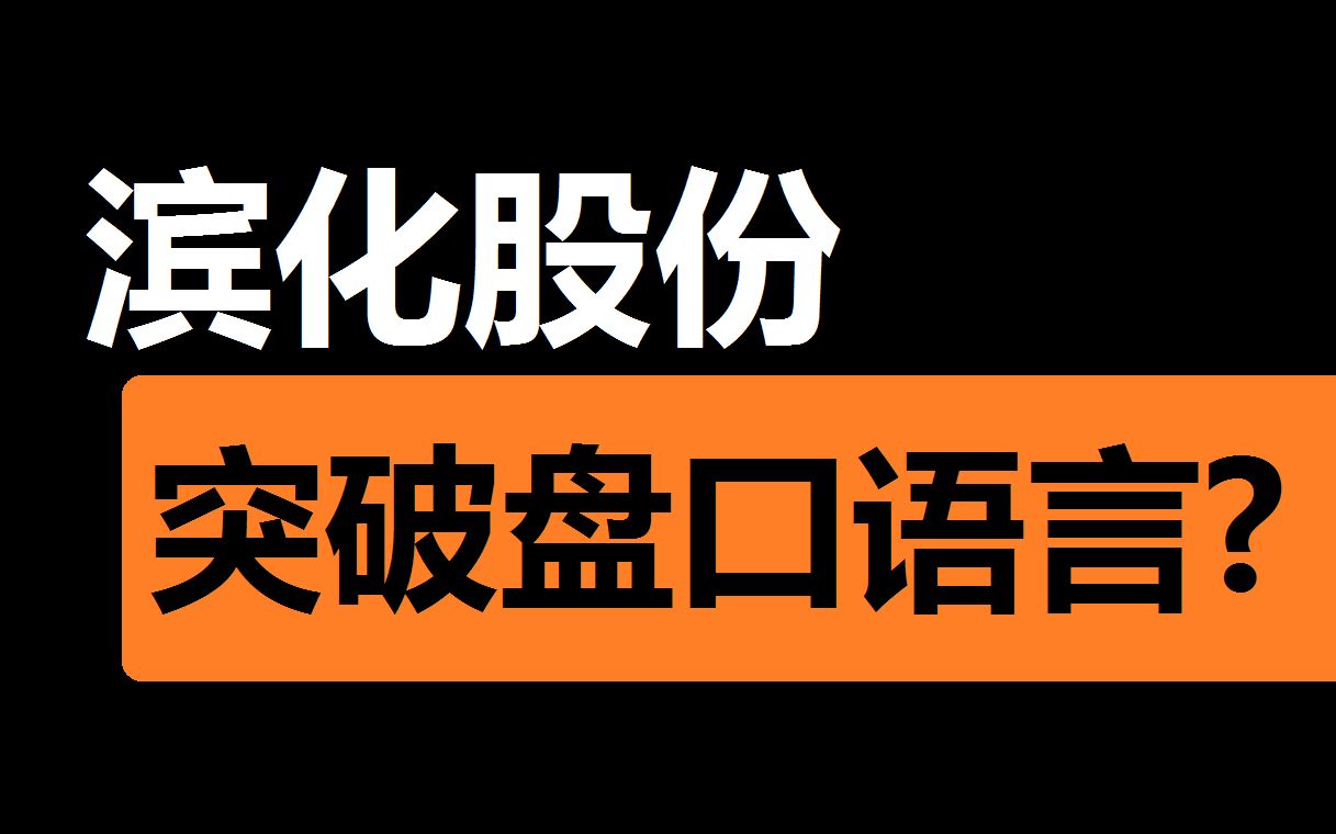 【滨化股份】什么叫盘口语言?你了解过吗?哔哩哔哩bilibili