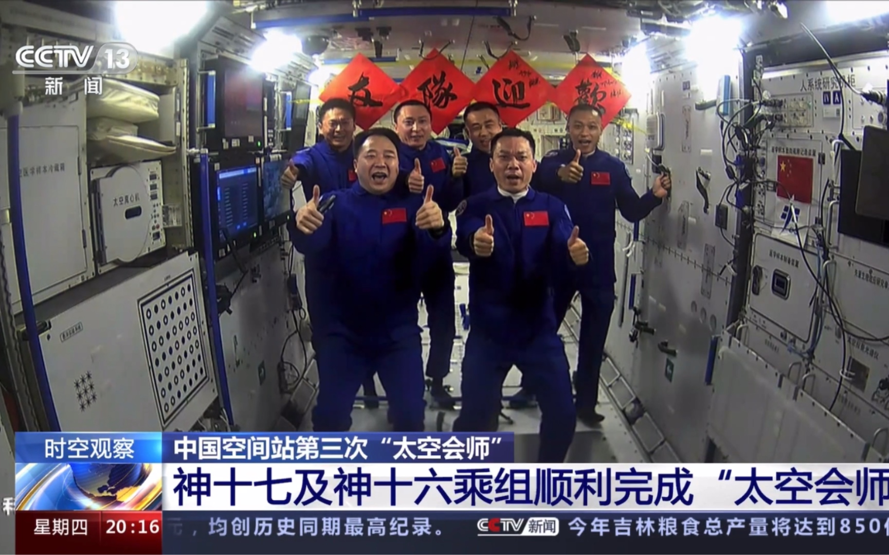 神舟十七号与神舟十六号乘组胜利太空会师