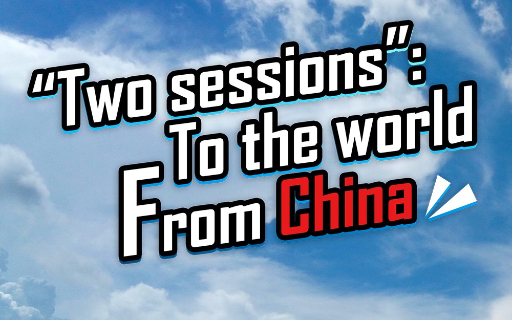 [图]【新华网X宿涵】两会什么节奏？听完这首RAP秒懂！《Two Sessions:To the world, from China》