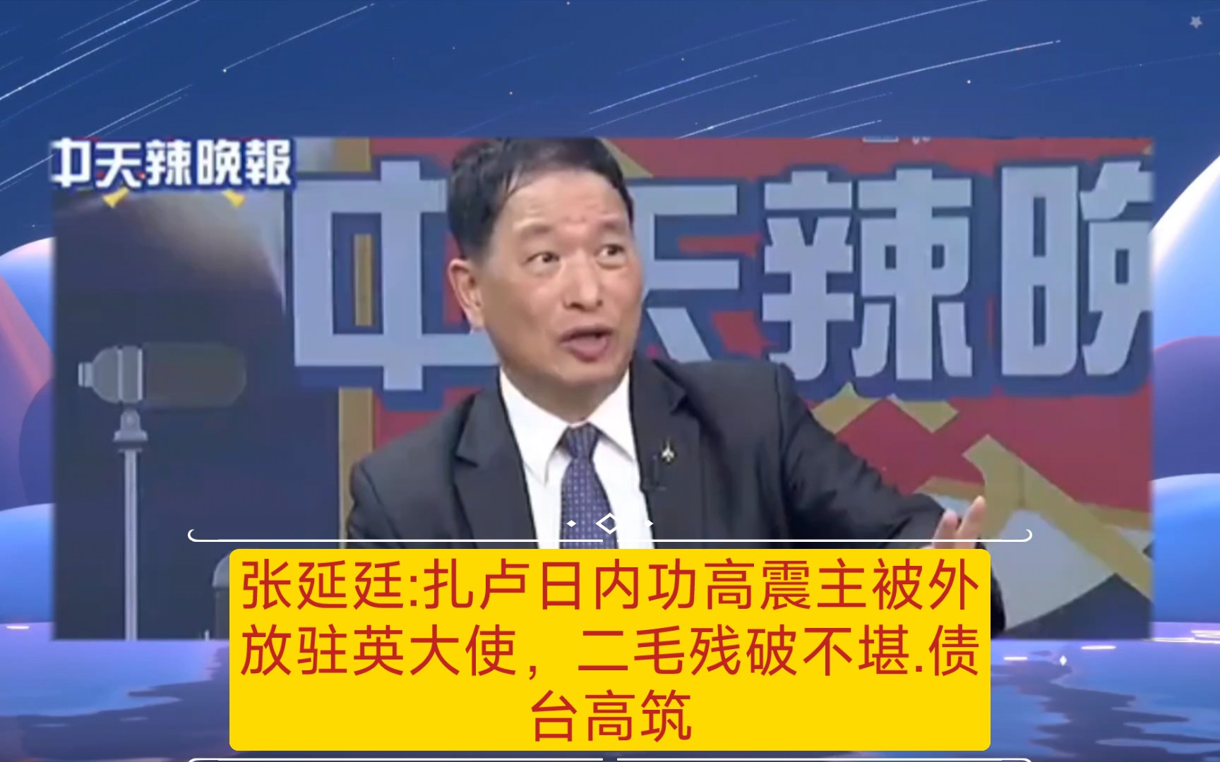 张延廷:扎卢日内功高震主被外放任驻英大使,二毛残破不堪欠一屁股外债