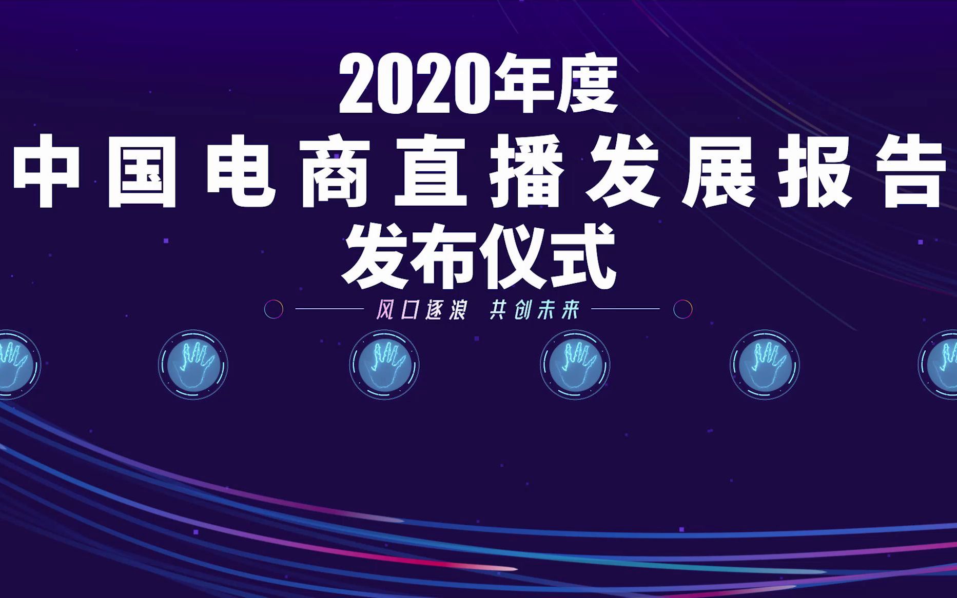 [图]2020年度中国电商直播发展报告发布仪式