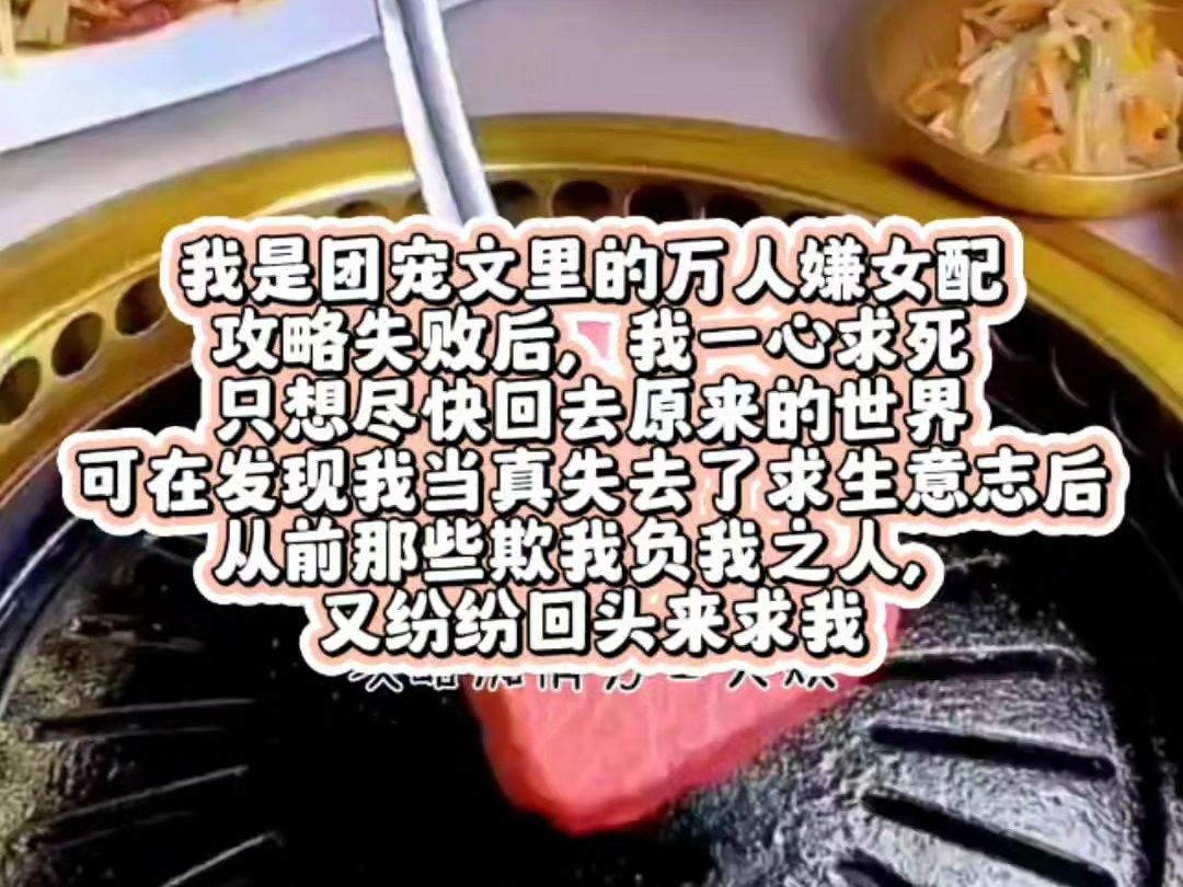 我是团宠文里的万人嫌女配.攻略失败后,我一心求死.只想尽快回去原来的世界.可在发现我当真失去了求生意志后.从前那些欺我负我之人,又纷纷回头...