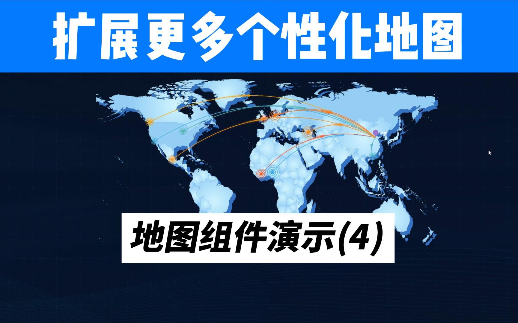 [免费自制数据大屏] 地图组件使用演示(4)扩展世界地图、柱状地图、地球飞线图哔哩哔哩bilibili