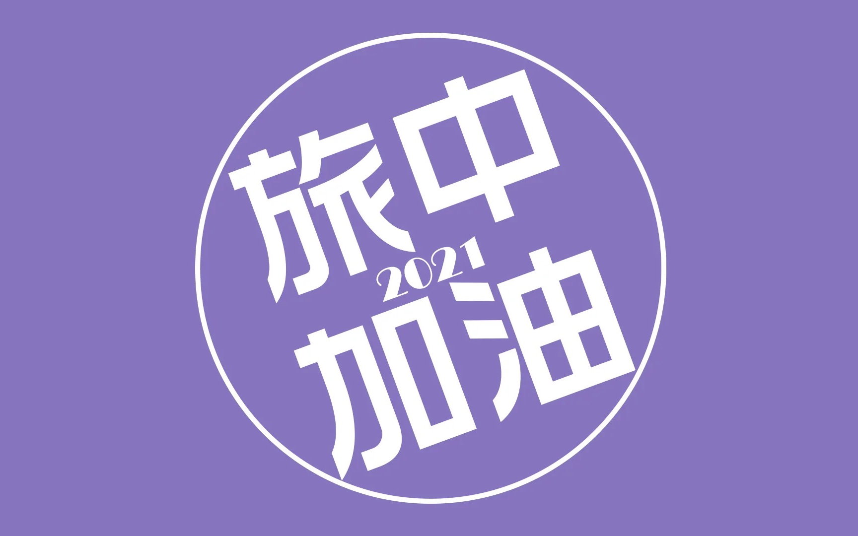 旅中加油2021笑傲六月续辉煌