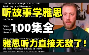 下载视频: 【超全100集】听故事学雅思 绝佳口语听力练习素材，睡前听故事学雅思，刷一遍雅思口语能力如火箭般飙升！附PDF版！雅思学习 | 雅思听力 持续更新中~