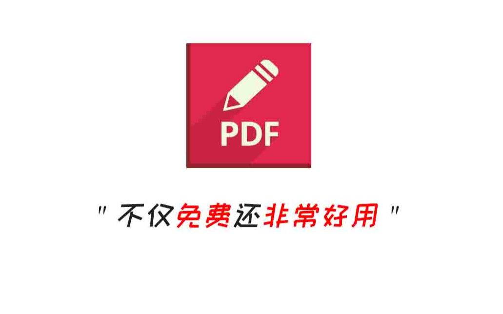 [图]完全免费还非常好用的PDF编辑器！仅此一家~