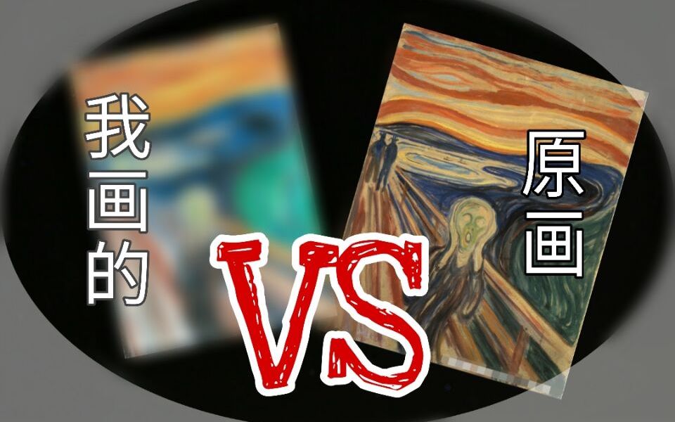 我画的 VS 原作《呐喊》【绘画 | 找不同 | 仿画】哔哩哔哩bilibili