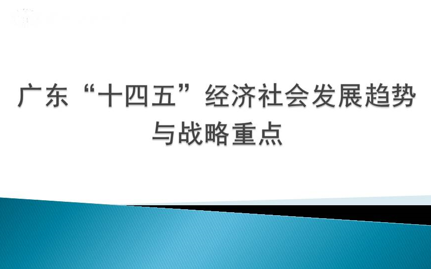 广东“十四五”经济社会发展趋势与战略重点哔哩哔哩bilibili