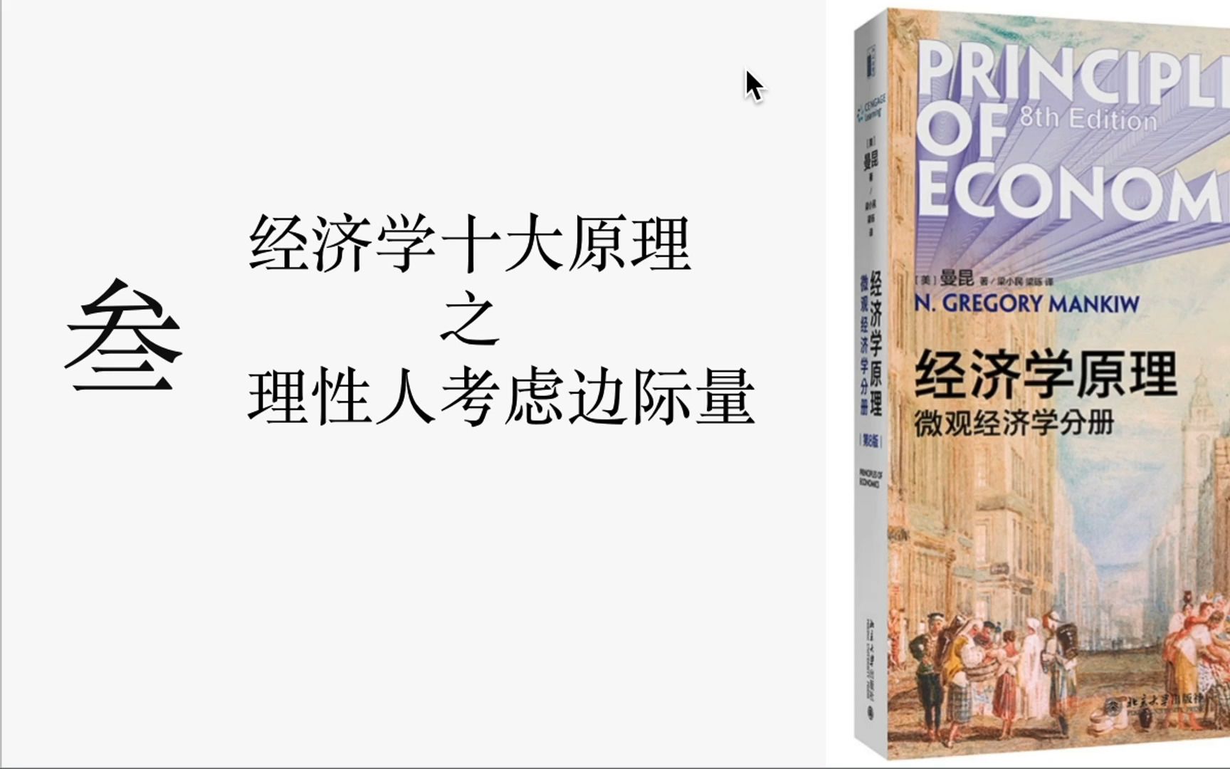 经济学十大原理之理性人考虑边际量哔哩哔哩bilibili