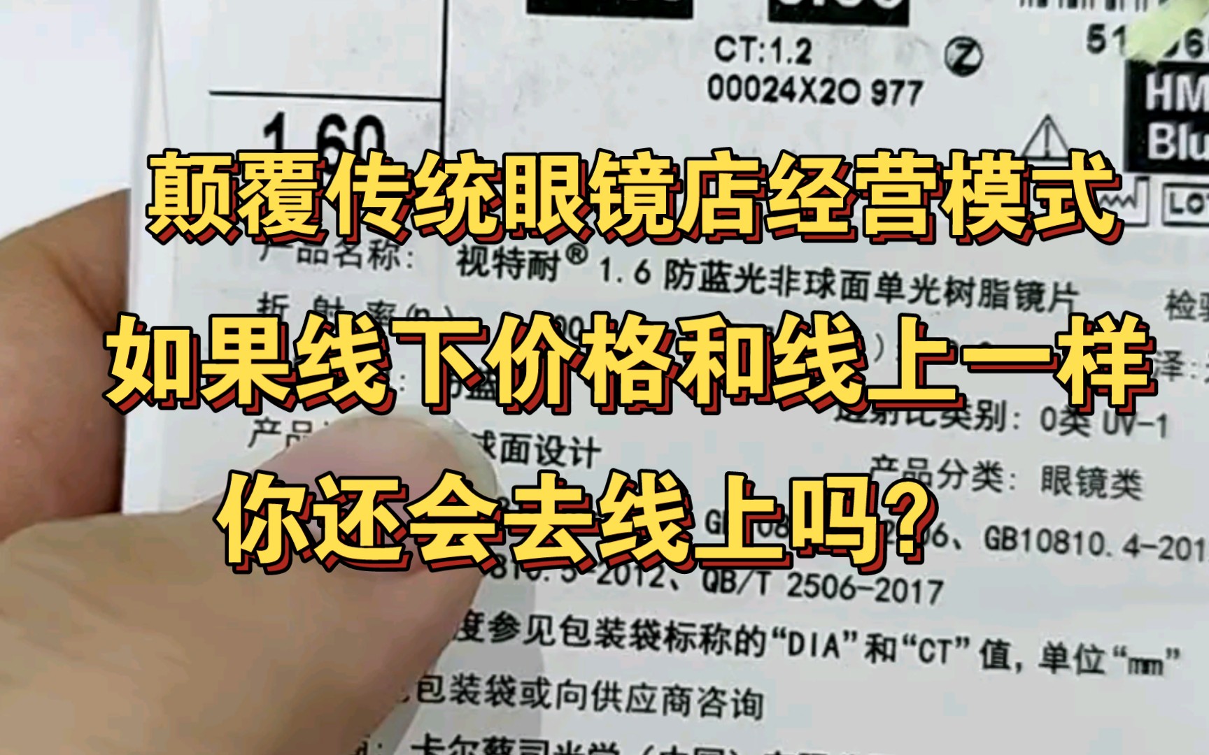 眼镜店如果线下价格和线上一样 你还会选择线上配镜吗 估计不会吧 啊一哥颠覆传统传统经营模式线上线下一样价格哔哩哔哩bilibili