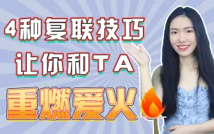 Descargar video: 断联后怎么恢复聊天？学会这4种技巧，和女生复联不再是难事