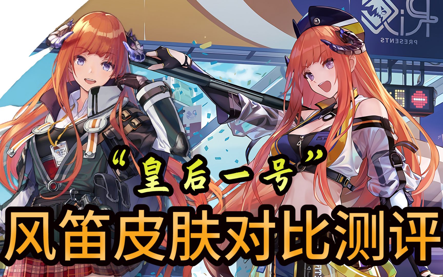 【明日方舟】风笛赛季皮肤"皇后一号"测评_哔哩哔哩 (゜-゜)つロ 干杯