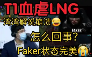 Download Video: 湾湾解说看T1血虐LNG当场惊呆:Faker完美的状态！