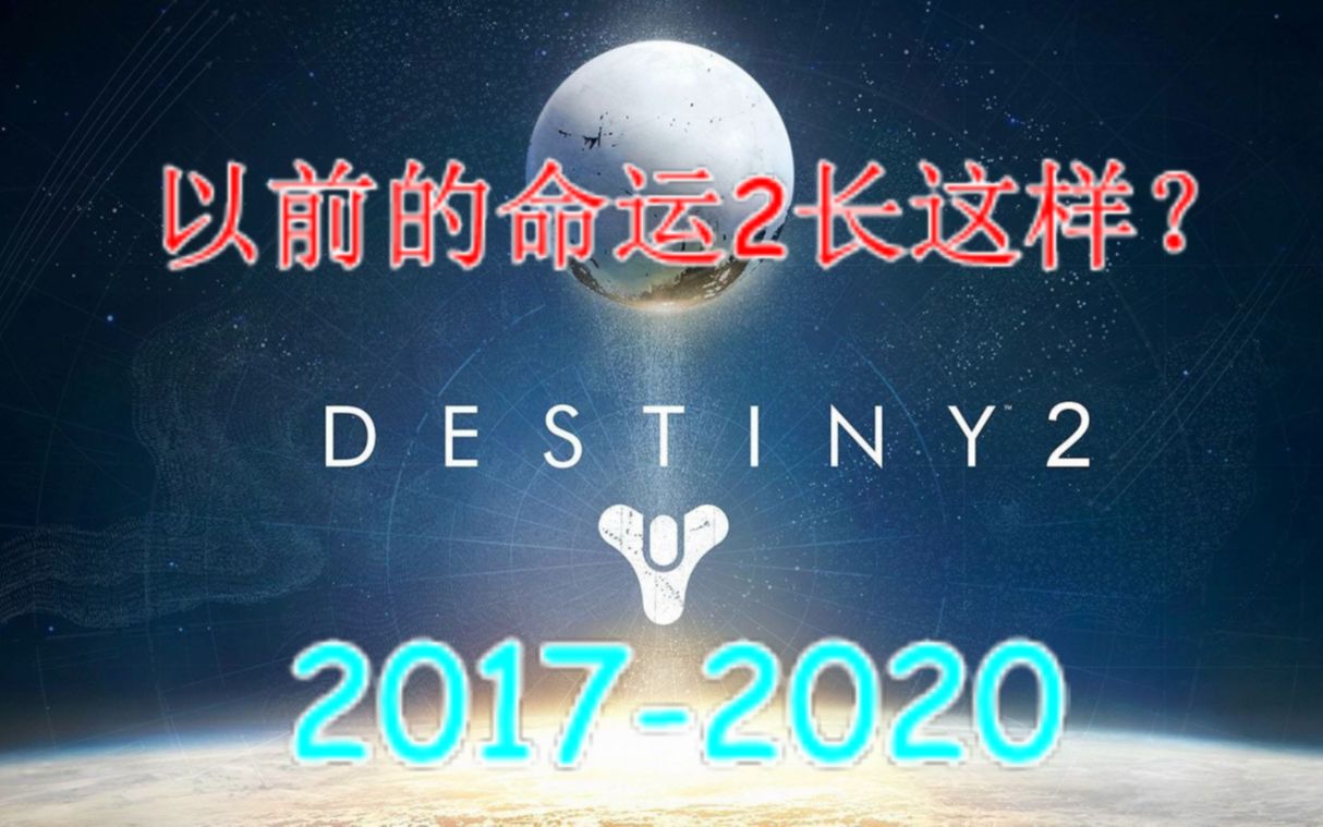 [图]【DZ】一个版本一代神？命运2历史版本回顾（年一篇）