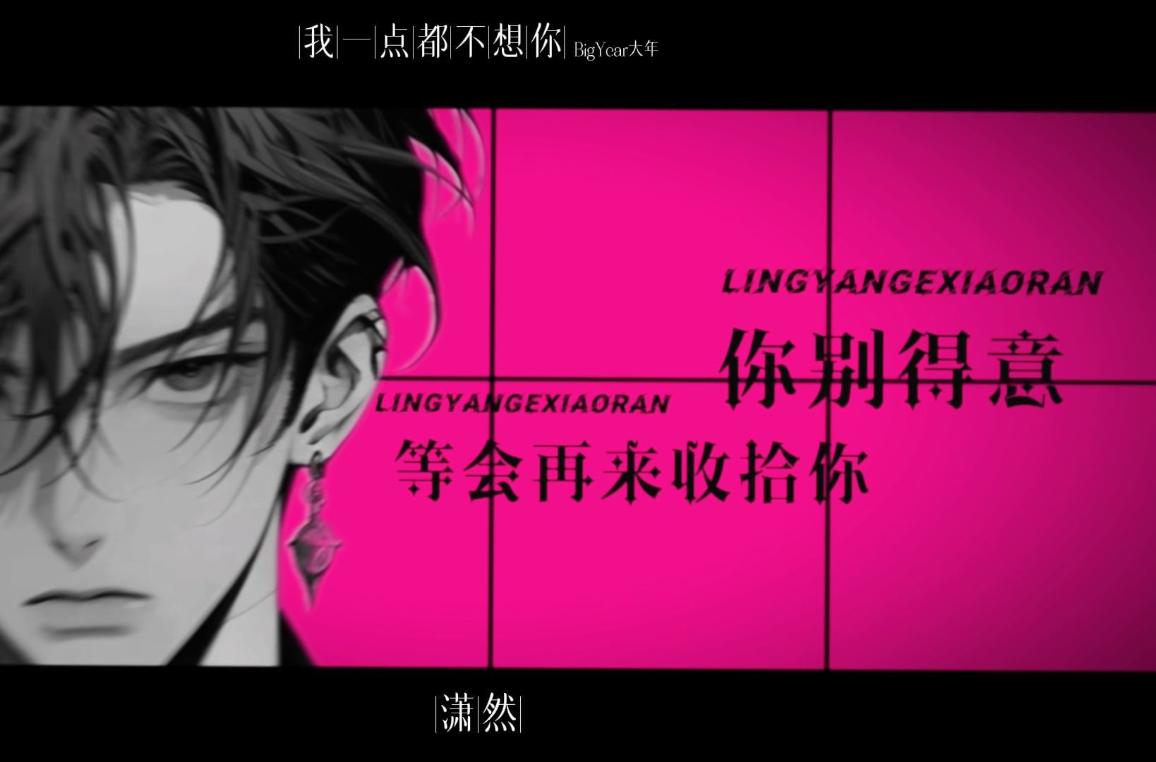 《我一点都不想你》