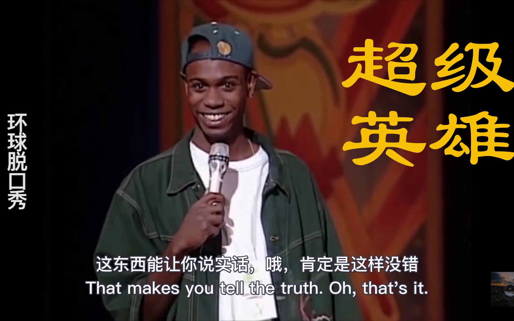 [图]【单口喜剧/脱口秀】中英字幕 戴夫·查普尔 Dave chappelle 超级英雄