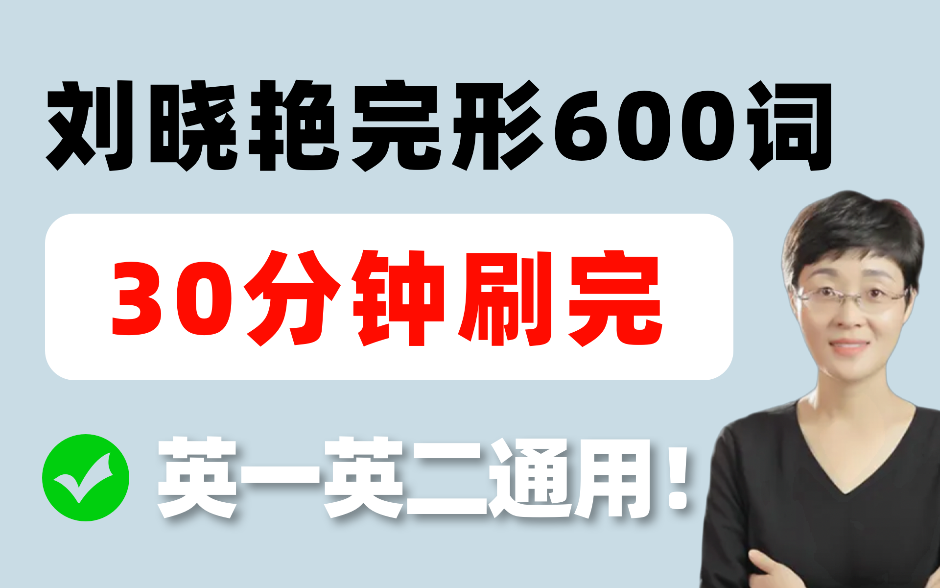 [图]【高分必备】30min速刷完形核心600词！背了就会！考研英语一英语二通用！