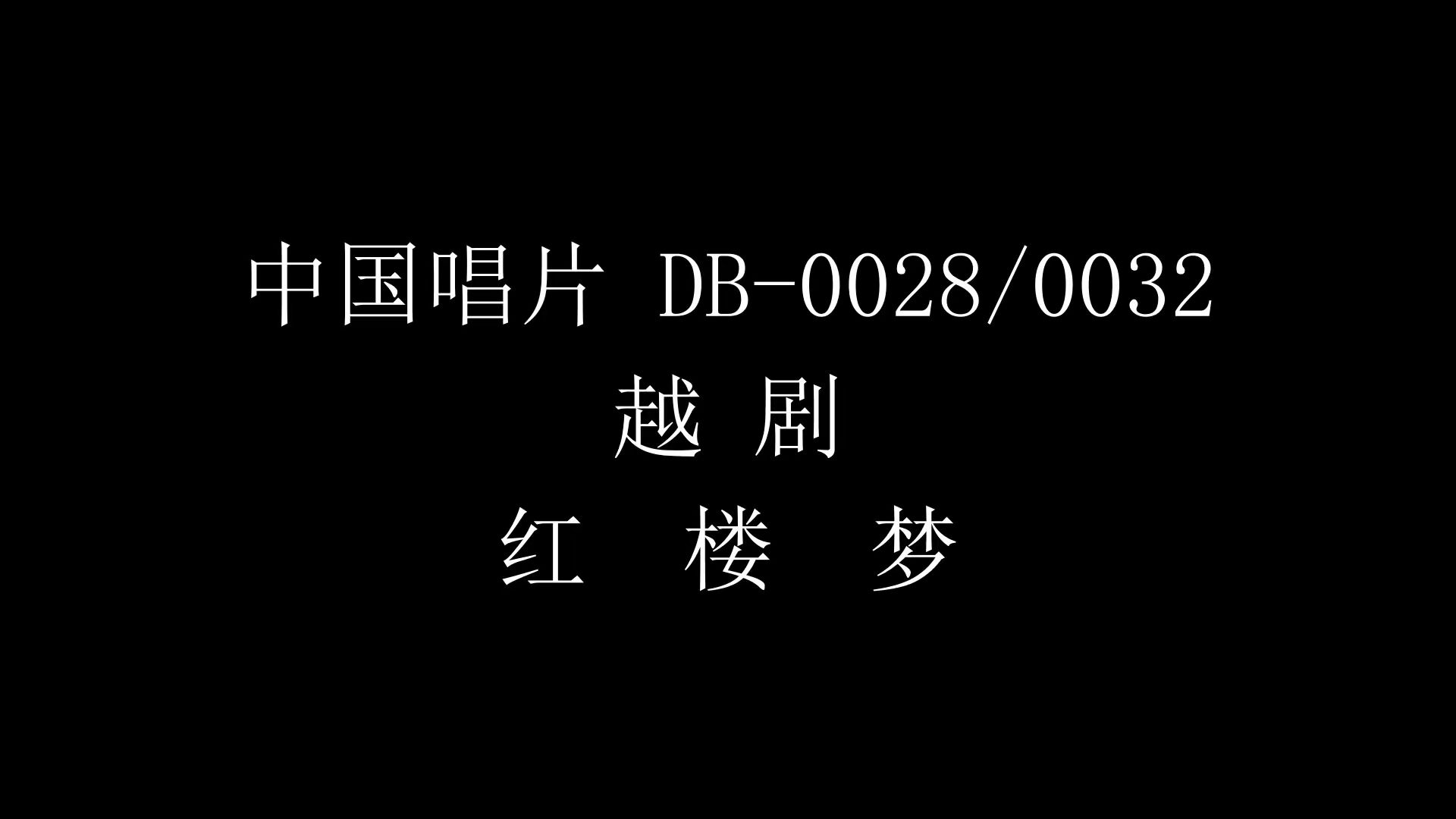 【黑胶唱片】中国唱片DB0028/0032 越剧 红楼梦哔哩哔哩bilibili