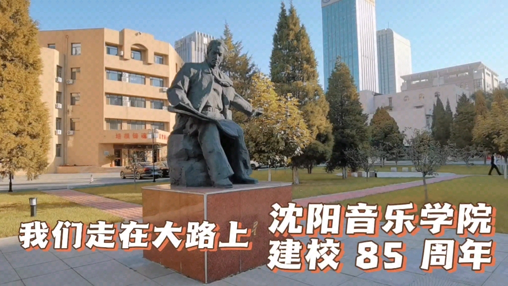 [图]我们走在大路上——沈阳音乐学院建校85周年！