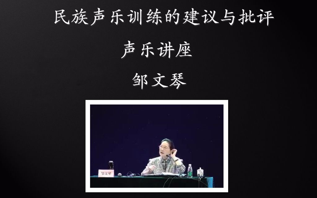 [声乐讲座]邹文琴教授对民族声乐训练的建议与批评
