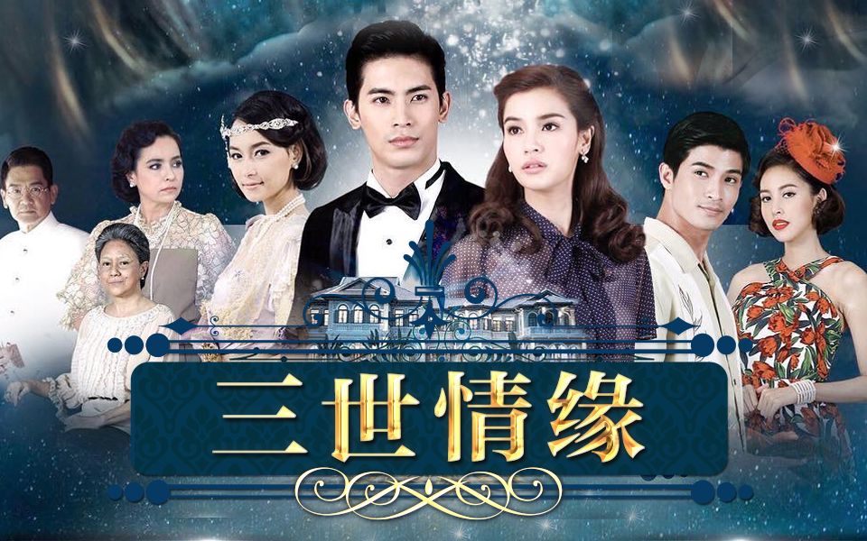 【泰剧/3月】 三世情缘(2017)(sonyuke&vill)第五集 【生肉】