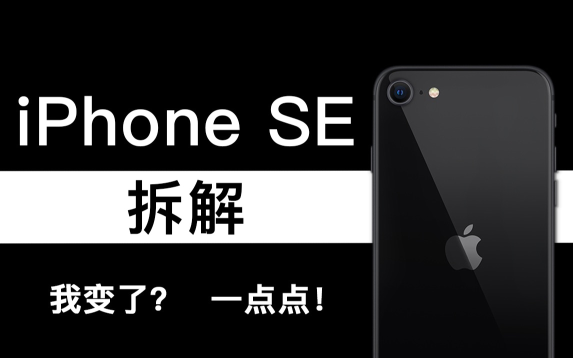 【蒋ⷦ‹†解】iphone SE拆解我变了?一点点!哔哩哔哩bilibili