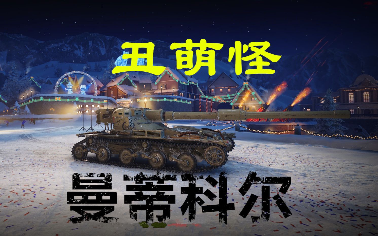 坦克世界冷门车英系曼蒂科尔值不值得出