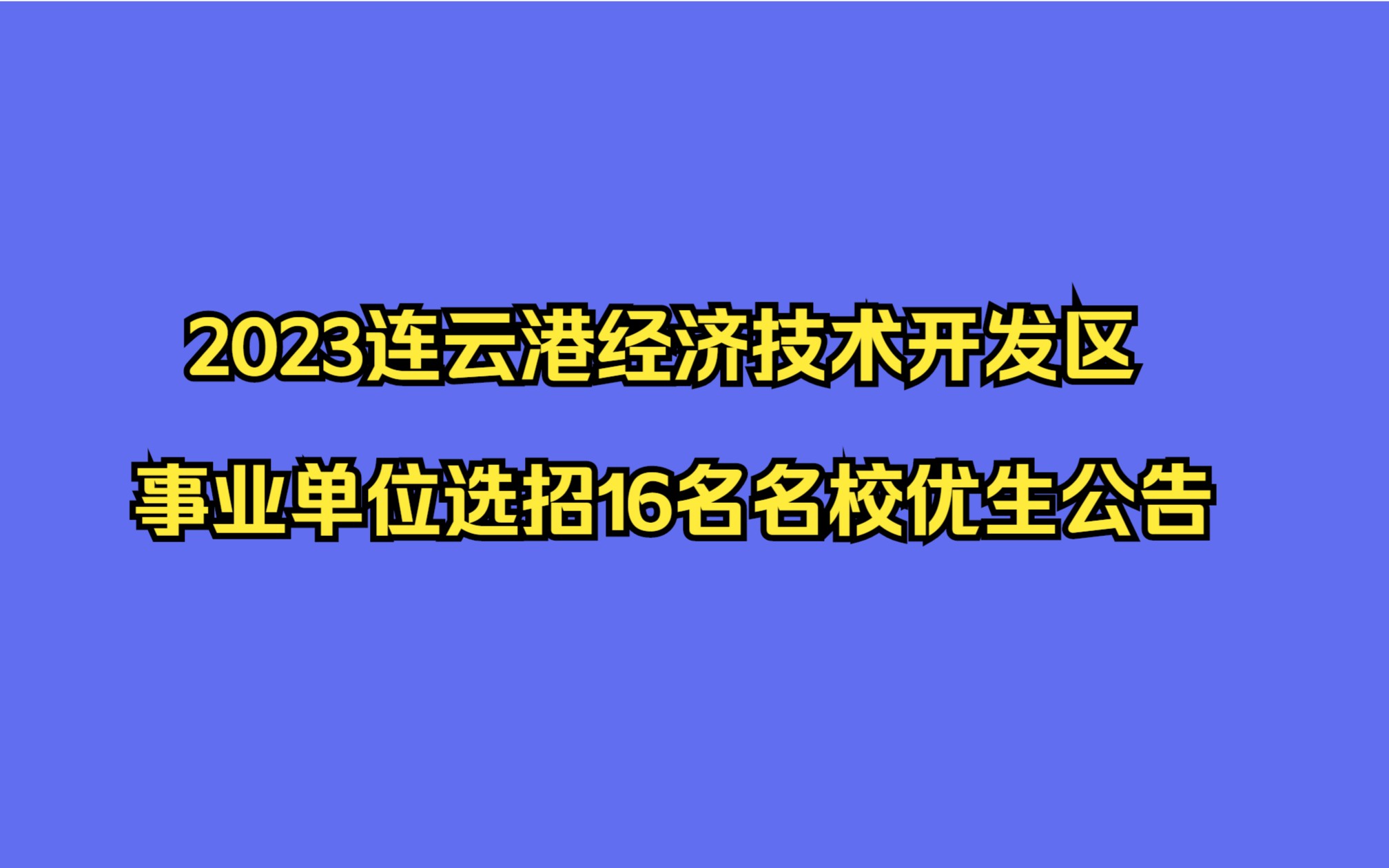 2023连云港经济技术开发区事业单位选招16名名校优生公告哔哩哔哩bilibili